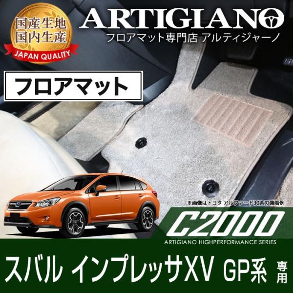 インプレッサ XV GP系 フロアマット H24年10月〜 C2000