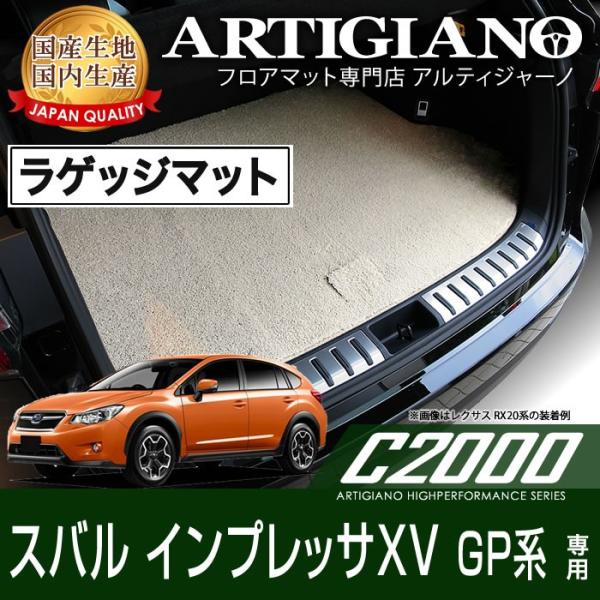インプレッサ XV GP系 ラゲッジマット H24年10月〜 C2000