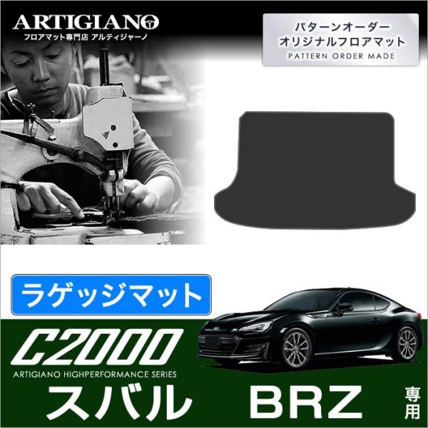 BRZ ZC6 トランクマット(ラゲッジマット) 1枚 (2012年3月〜2021年7月)  C20...