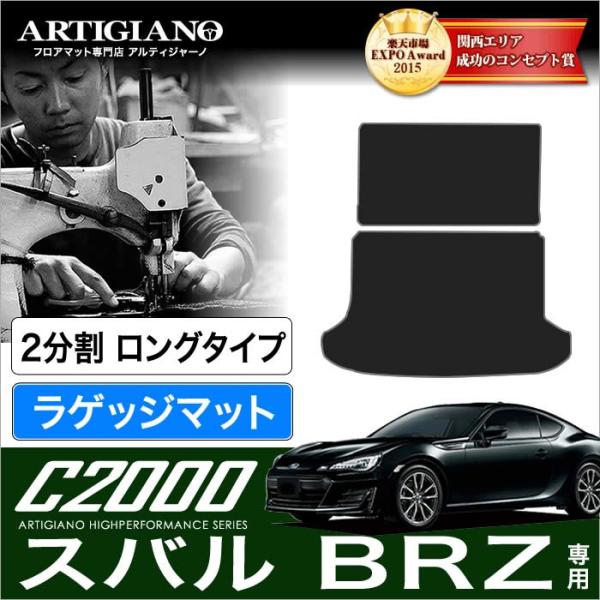 BRZ ZC6 トランクマット(ラゲッジマット) ロングタイプ2分割 2枚組 (2012年3月〜20...