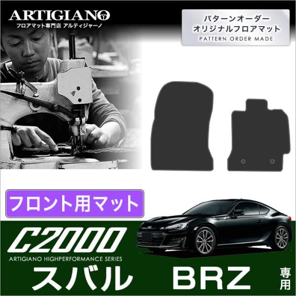 BRZ ZC6 フロント用フロアマット 2枚組 (2012年3月〜2021年7月)  C2000