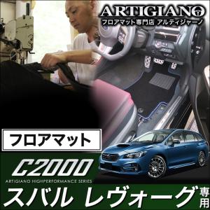 25日限定最大1500円クーポン★レヴォーグ VMG/VM4 フロアマット 5枚組 ('14年6月〜)  C2000｜m-artigiano