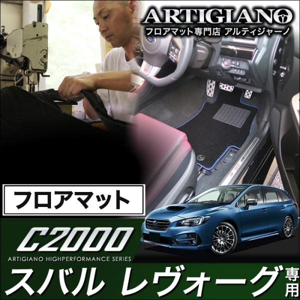 レヴォーグ VMG/VM4 フロアマット 5枚組 ('14年6月〜)  C2000