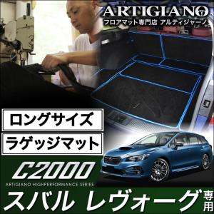 レヴォーグ ロングラゲッジマットVMG VM4 C2000｜m-artigiano