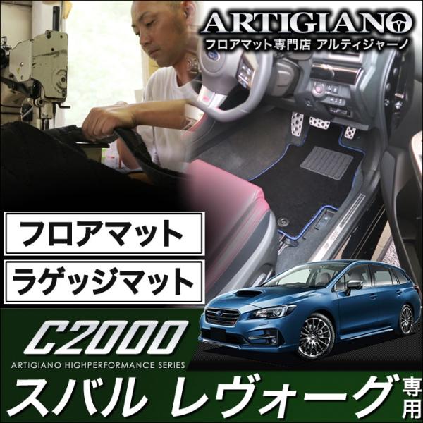 レヴォーグ VMG/VM4 フロアマット+トランクマット(ラゲッジマット) ('14年6月〜)  C...