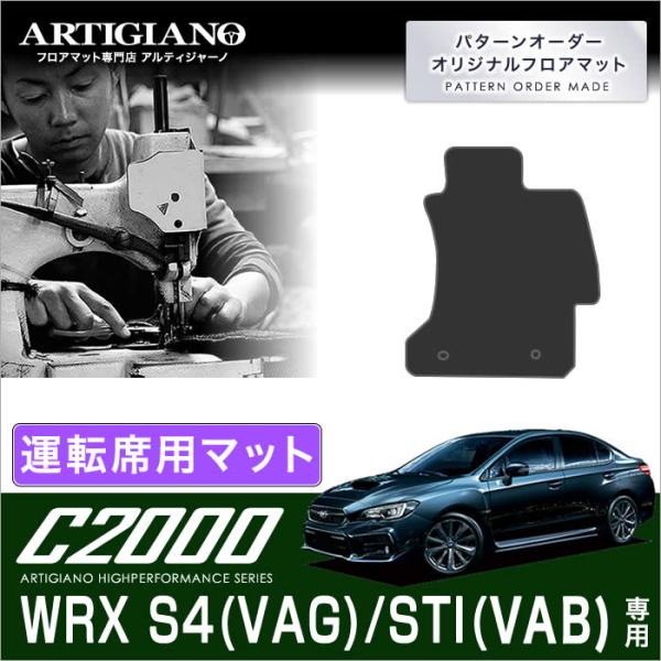 WRX S4/STI VAG/VAB 運転席用フロアマット 1枚 (&apos;14年8月〜)  C2000