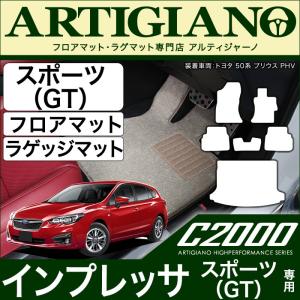 25日限定最大1500円クーポン★スバル インプレッサ スポーツ (GT系) フロアマット+トランクマット(ラゲッジマット) C2000シリーズ｜m-artigiano