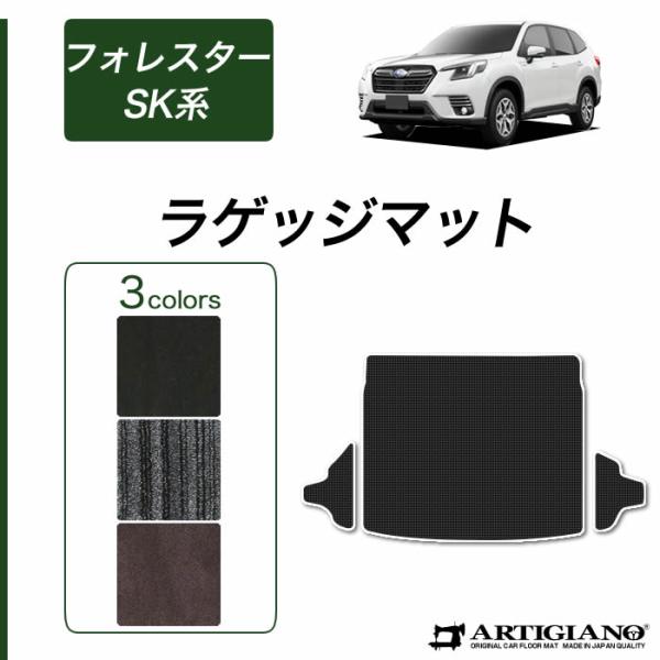 フォレスター SK系 トランクマット ラゲッジマット (NEWプレミアム) C2000シリーズ