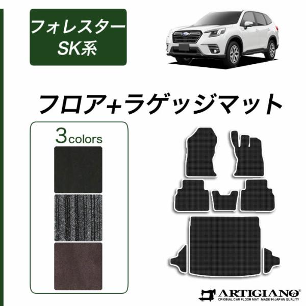フォレスター SK系 フロアマット トランクマット ラゲッジマット (NEWプレミアム) C2000...
