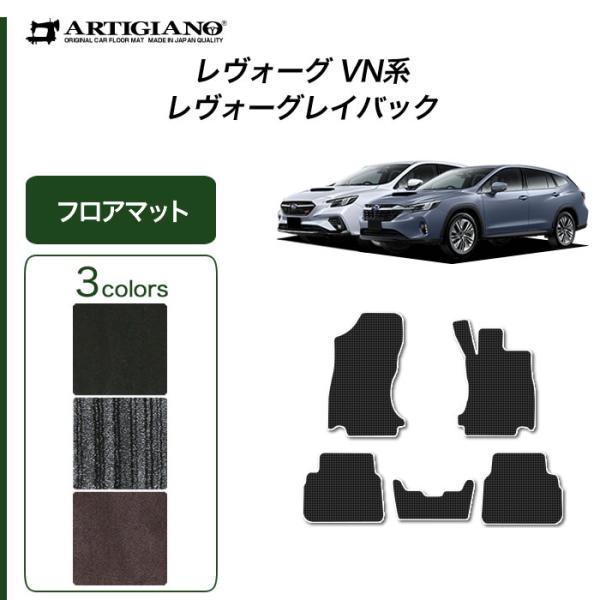 レヴォーグ / レイバック VN5 専用 フロアマット C2000シリーズ (NEWプレミアム)