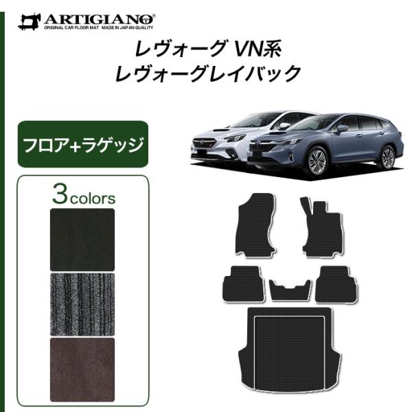 レヴォーグ / レイバック VN5 専用 フロアマット ラゲッジマット  C2000シリーズ (NE...