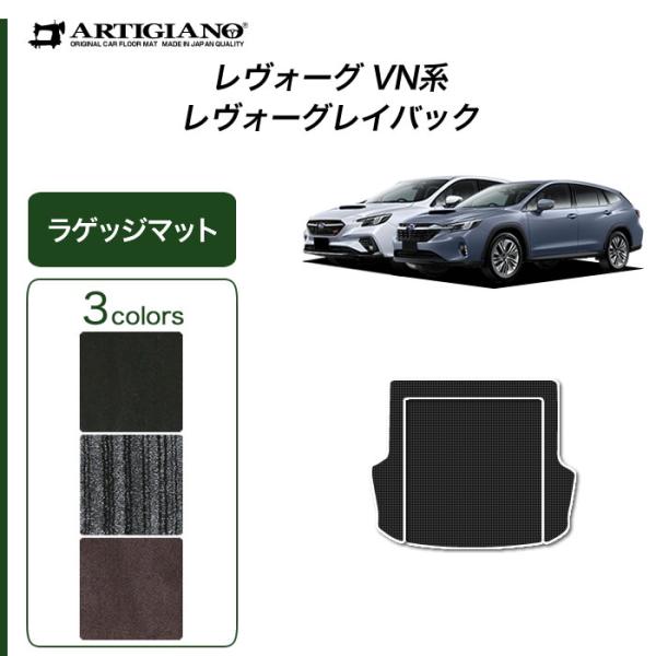 レヴォーグ / レイバック VN5 専用 ラゲッジマット トランクマット C2000シリーズ (NE...