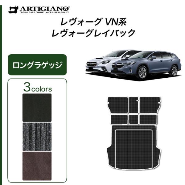 レヴォーグ / レイバック VN5 専用 ロングラゲッジマット トランクマット ロングタイプ C20...