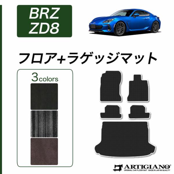 BRZ ZD8 フロアマット ラゲッジマット C2000シリーズ