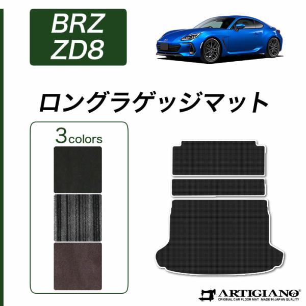 BRZ ZD8 ロングラゲッジマット トランクマット ロングタイプ C2000シリーズ