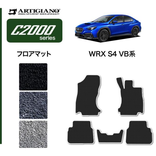 WRX S4 VB系 フロアマット C2000シリーズ
