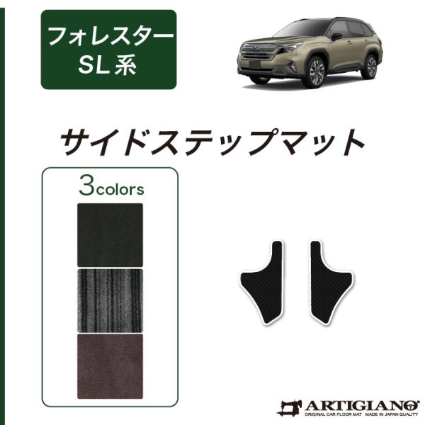 フォレスター SL系 リアサイドステップマット C2000シリーズ(NEWプレミアム)