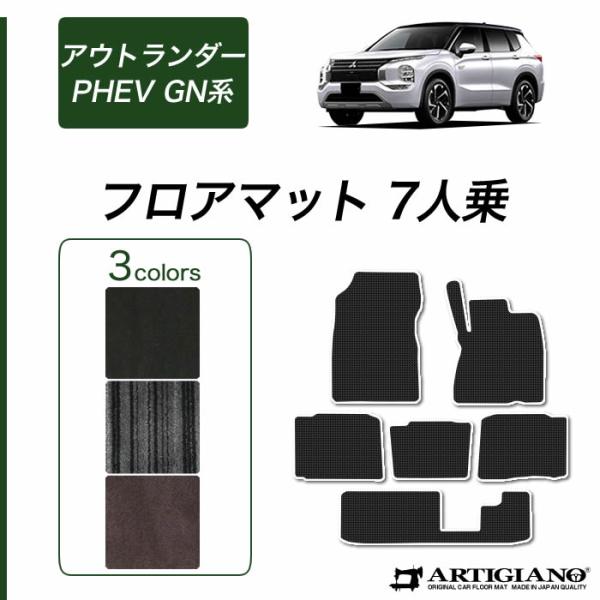 アウトランダーPHEV GN系 フロアマット セット 7人乗 (NEWプレミアム) C2000シリー...