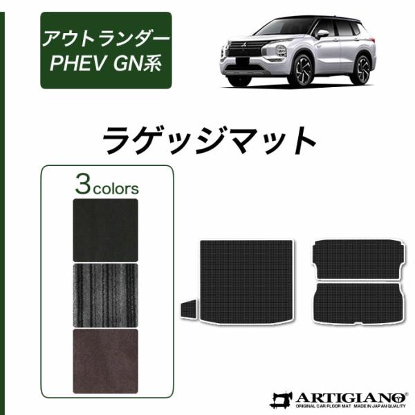アウトランダーPHEV GN系 ラゲッジマット トランクマット 5人乗 7人乗 (NEWプレミアム)...