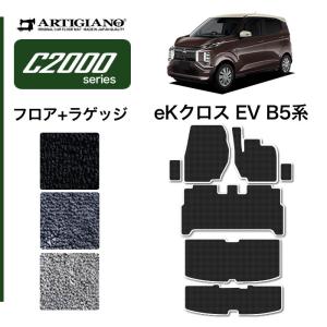 eKクロスEV B5系 フロアマット ラゲッジマット C2000シリーズ｜m-artigiano