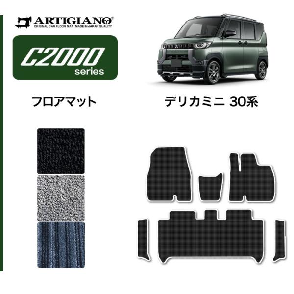デリカミニ 30系 フロアマット サイドステップマット (NEWプレミアム) C2000シリーズ