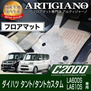 タント/タントカスタム LA600S/LA610S フロアマット 2013年10月〜2019年6月 C2000｜m-artigiano