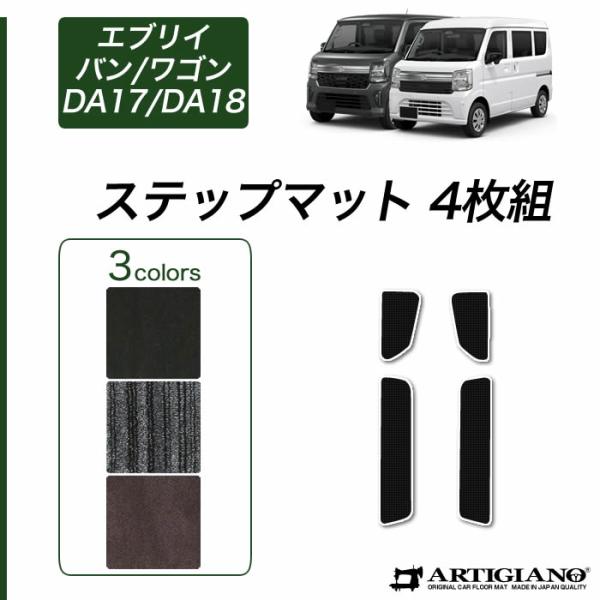 エブリイ バン/ワゴン DA18V DA18W DA17V DA17W ステップマット(エントランス...