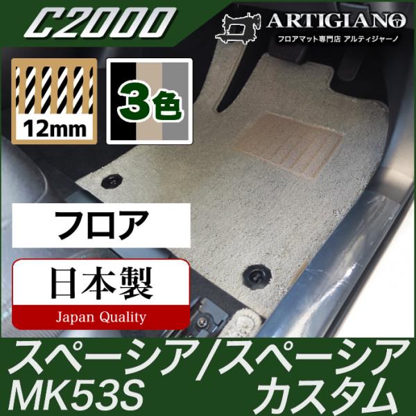 スペーシア/スペーシアカスタム フロアマット MK53S C2000
