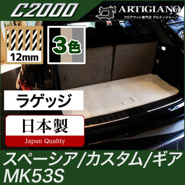 スペーシア/スペーシアカスタム/スペーシアギア ラゲッジマット(トランクマット) MK53S C20...