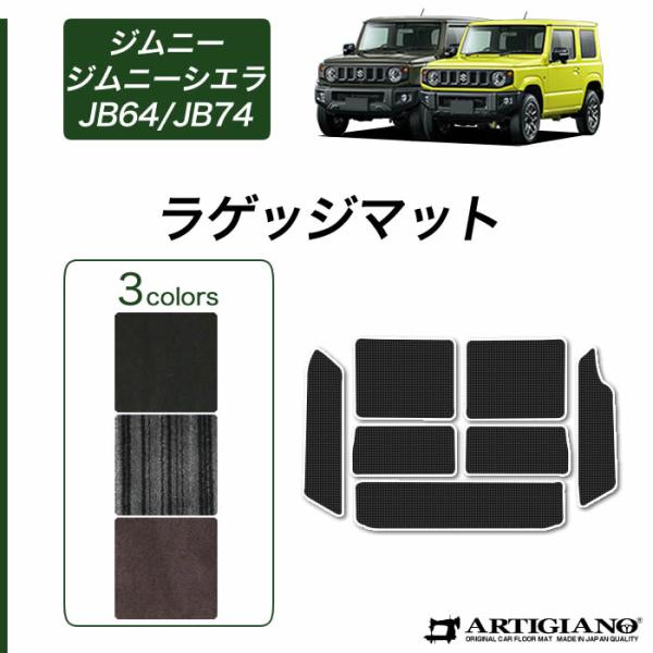 ジムニー / ジムニーシエラ JB64 / JB74 トランクマット ラゲッジマット  (NEWプレ...