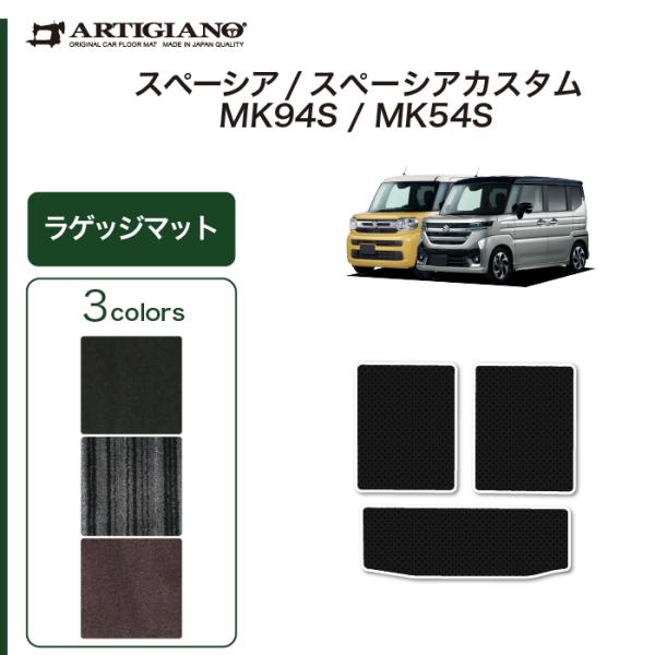 スペーシア スペーシアカスタム MK54/MK94/ラゲッジマット(トランクマット) C2000 (...