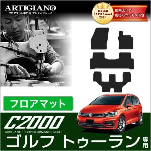 25日限定最大1500円クーポン★フォルクスワーゲン ゴルフ トゥーラン 1TC 右ハンドル フロアマット 4枚組 （'16年1月〜）  C2000｜m-artigiano