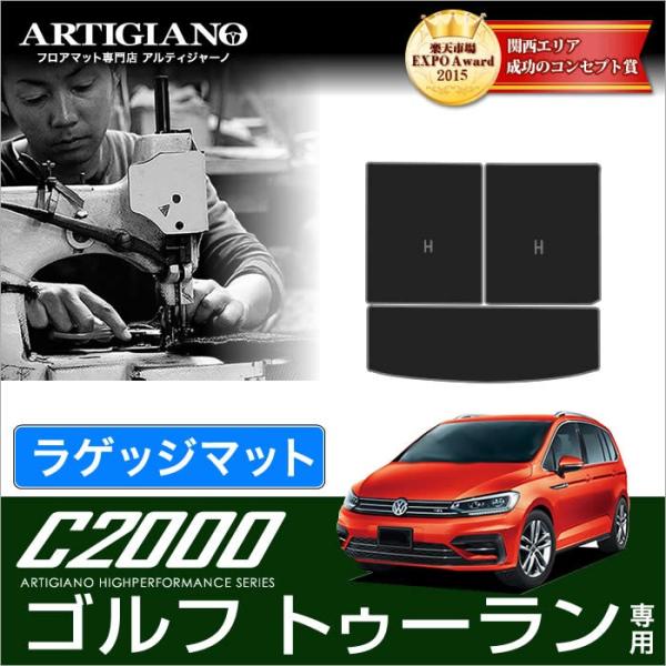 フォルクスワーゲン ゴルフ トゥーラン 1TC トランク（ラゲッジ）マット 3枚組 （'16年1月〜...