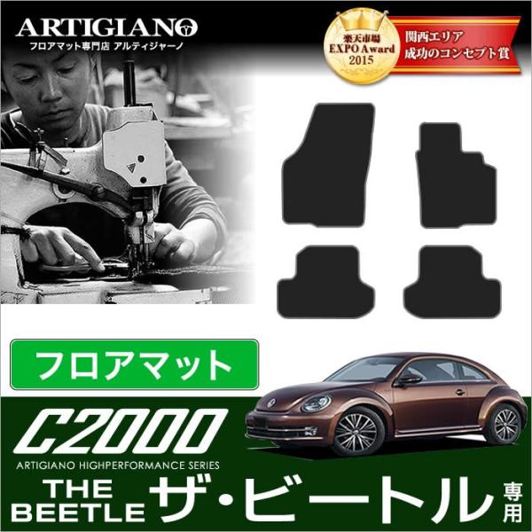 フォルクスワーゲン ザ・ビートル 16CBZ 右ハンドル フロアマット 4枚組 ('12年4月〜) ...