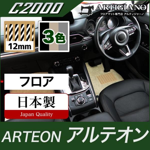 アルテオン 3HD 右ハンドル用 フロアマット 2017年10月〜  C2000