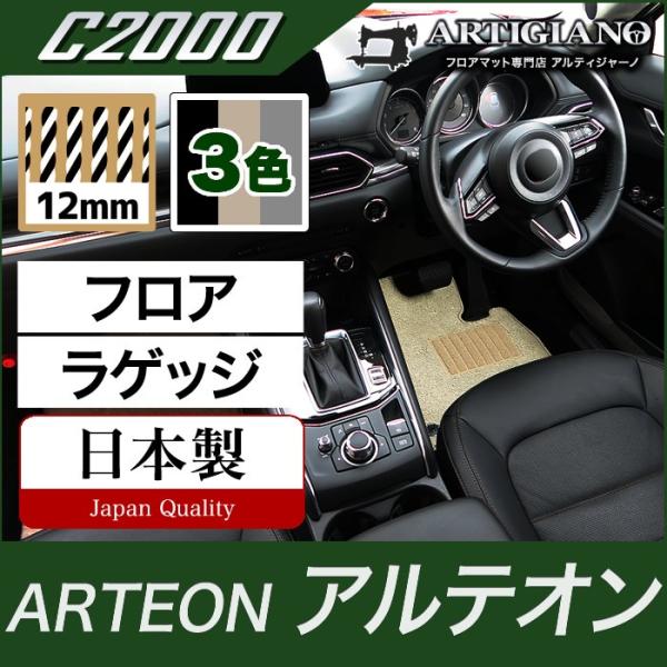 アルテオン 3HD 右ハンドル用 フロアマット+ラゲッジマット 2017年10月〜  C2000