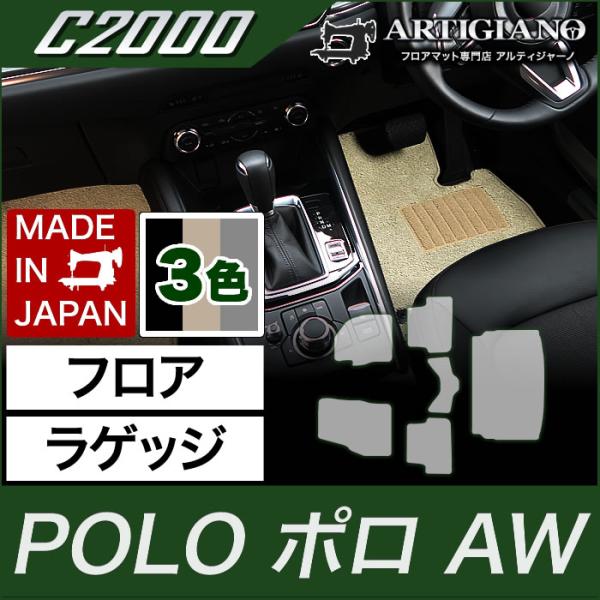 フォルクスワーゲン ポロ フロアマット ラゲッジマットセット AW系 2018年3月〜 トランクマッ...