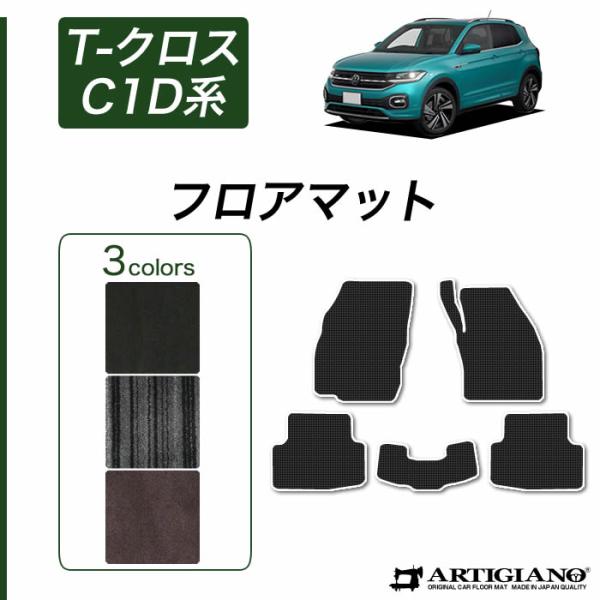 VW 新型 T-クロス C1D系 フロアマット 2019年11月〜 右ハンドル用 T-Cross C...