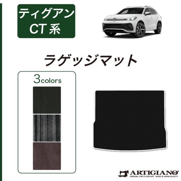 フォルクスワーゲン ティグアン CT系 ラゲッジマット セット C2000シリーズ(NEWプレミアム...