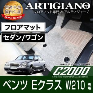メルセデス ベンツ Eクラス W210 セダン/ワゴン フロアマット C2000シリーズ｜m-artigiano