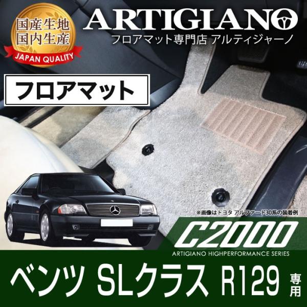 メルセデス ベンツ SLクラス R129 フロアマット C2000シリーズ