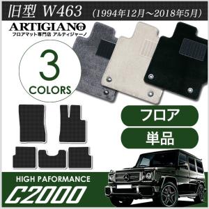 メルセデス ベンツ Gクラス 旧型W463 (1994年12月〜2018年5月) フロアマット ゲレンデ 右/左ハンドル ロングボディ　5ドア用 　C2000シリーズ