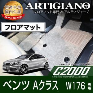 メルセデス ベンツ Aクラス W176 右ハンドル フロアマット 5枚組 ('13年1月〜)  C2000｜m-artigiano