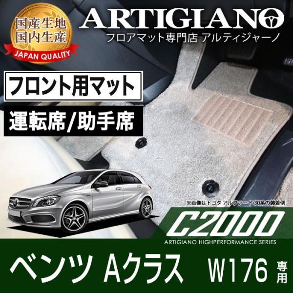 メルセデス ベンツ Aクラス W176 右ハンドル フロント用フロアマット 2枚組 (&apos;13年1月〜...