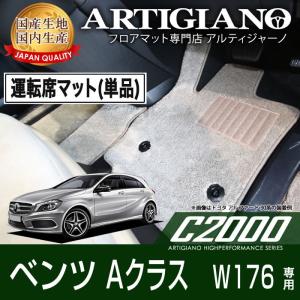 25日限定最大1500円クーポン★メルセデス ベンツ Aクラス W176 右ハンドル 運転席用フロアマット  ('13年1月〜)  C2000｜m-artigiano