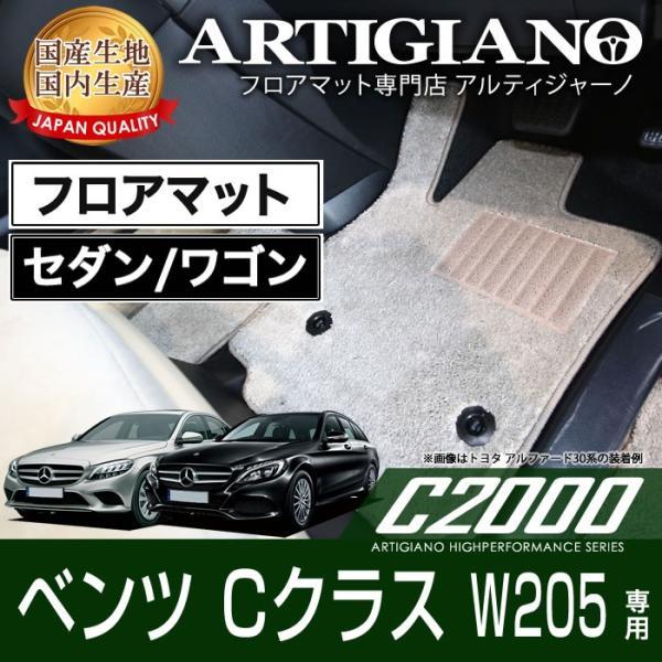 メルセデス ベンツ Cクラス W205 セダン/ワゴン 右ハンドル フロアマット 2014年7月〜 ...
