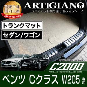 メルセデス ベンツ Cクラス W205 セダン/ワゴン ラゲッジマット H26年7月〜 C2000シリーズ｜m-artigiano