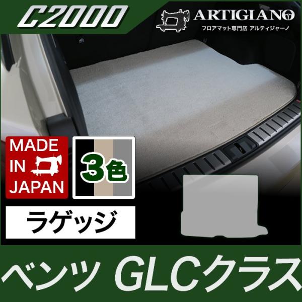 メルセデス GLC X253  トランクマット（ラゲッジマット） 1枚 ('16年2月〜)  C20...