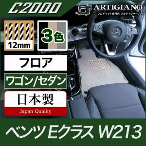 ベンツ Eクラス フロアマット W213 セダン/ワゴン 右ハンドル用 C2000｜m-artigiano