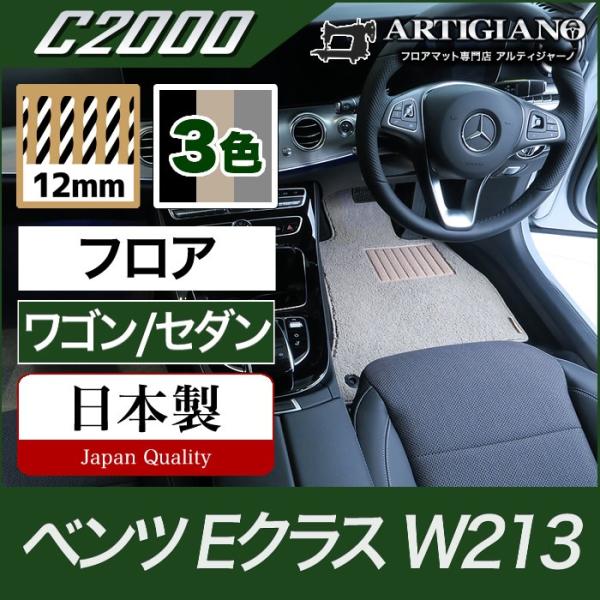 ベンツ Eクラス フロアマット W213 セダン/ワゴン 右ハンドル用 C2000